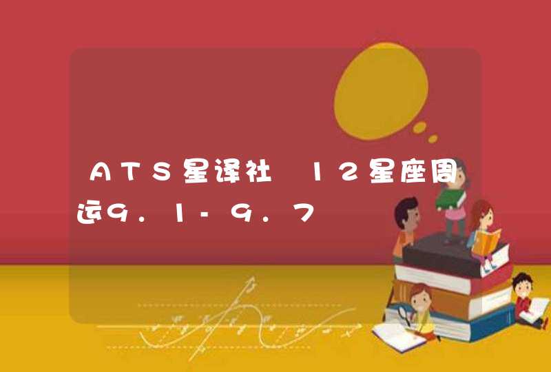 ATS星译社 12星座周运9.1-9.7